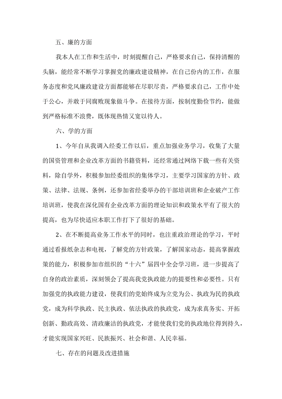 经委干部履职情况报告.docx_第3页