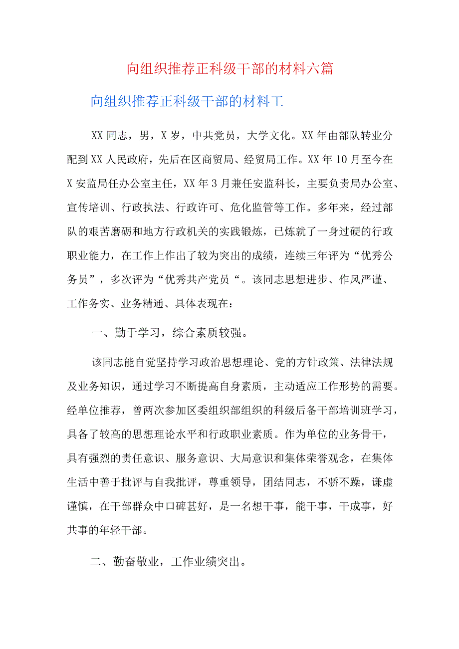 向组织推荐正科级干部的材料六篇.docx_第1页