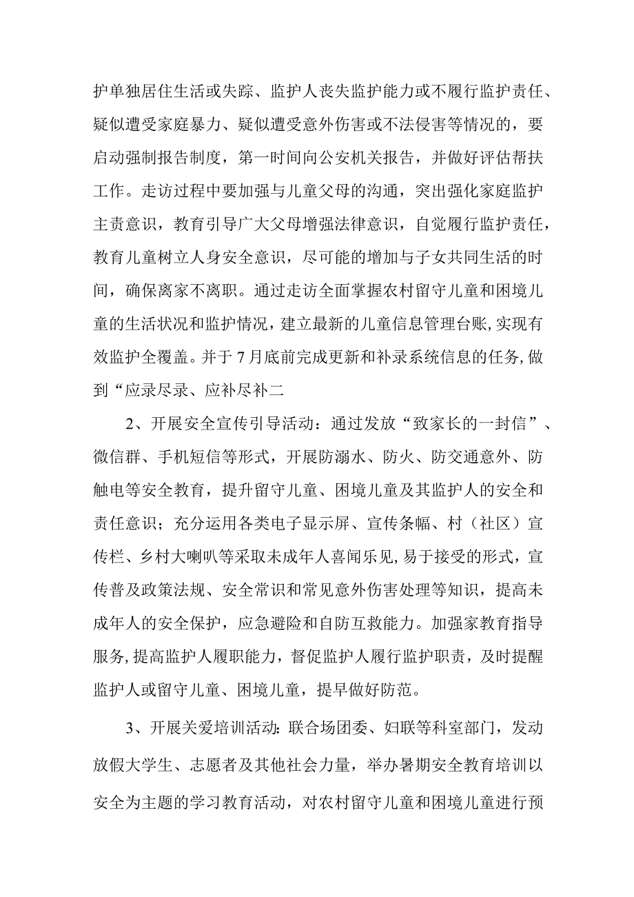 关于切实做好农村留守儿童和困境儿童暑期安全服务工作方案.docx_第2页