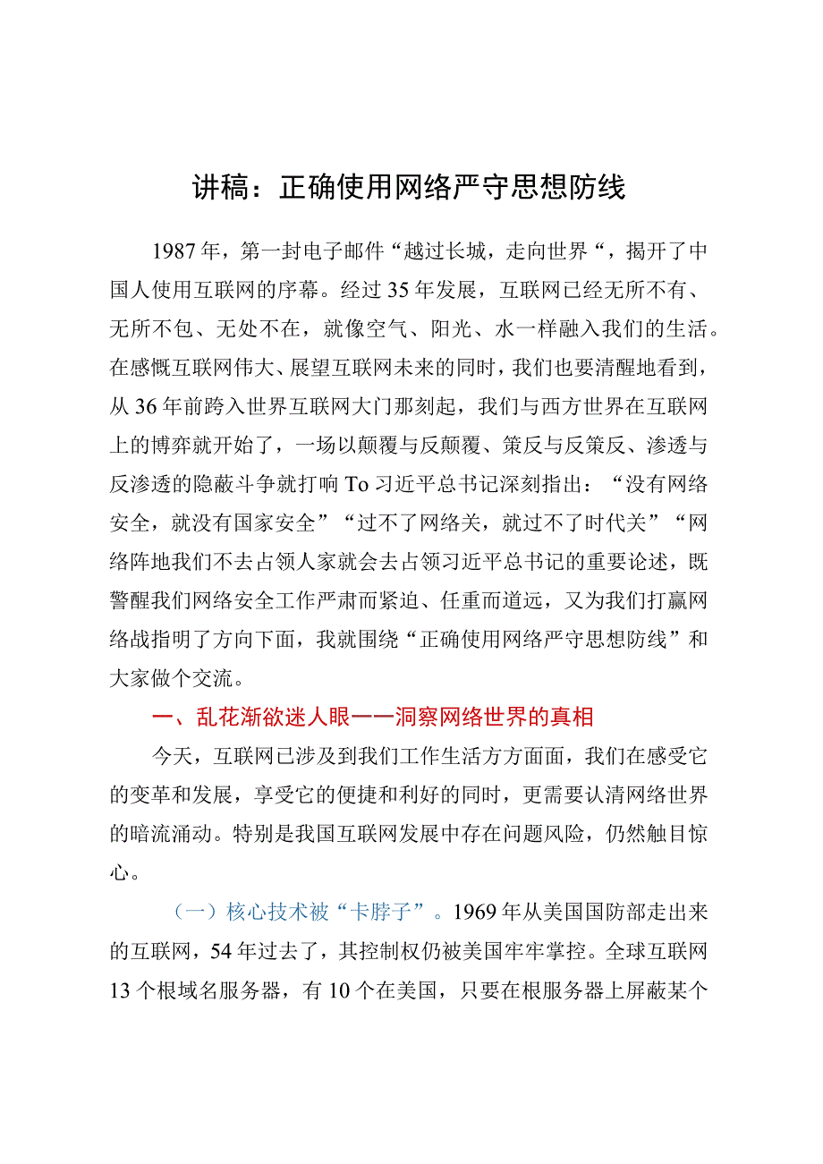 讲稿：正确使用网络严守思想防线.docx_第1页