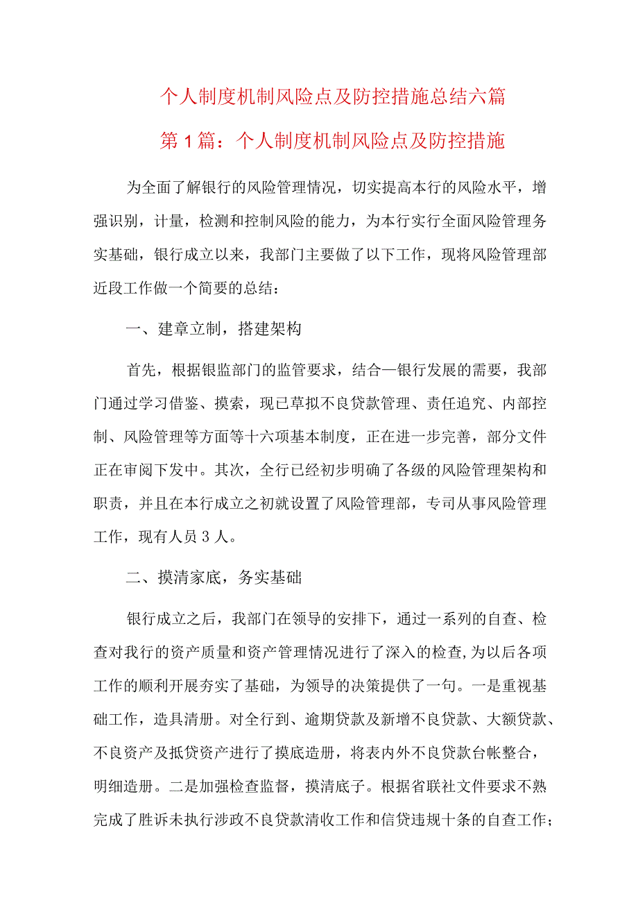 个人制度机制风险点及防控措施总结六篇.docx_第1页