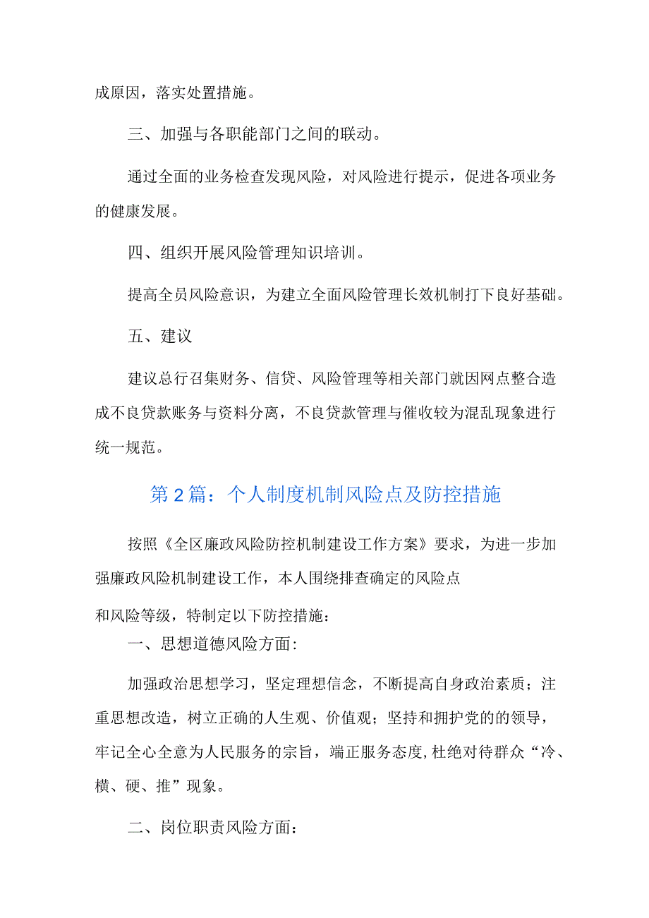 个人制度机制风险点及防控措施总结六篇.docx_第3页