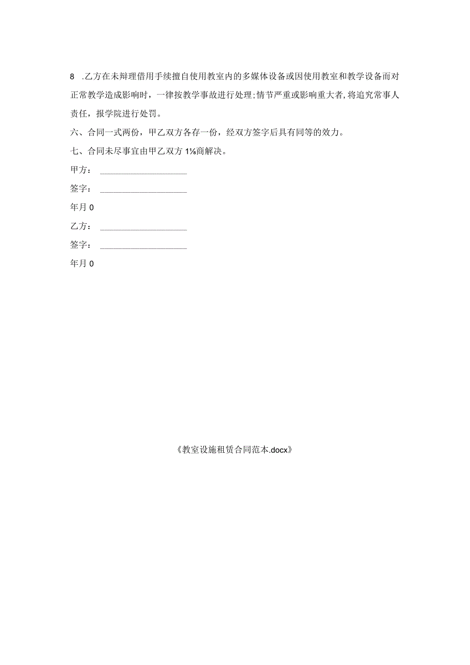 教室设施租赁合同范本.docx_第2页