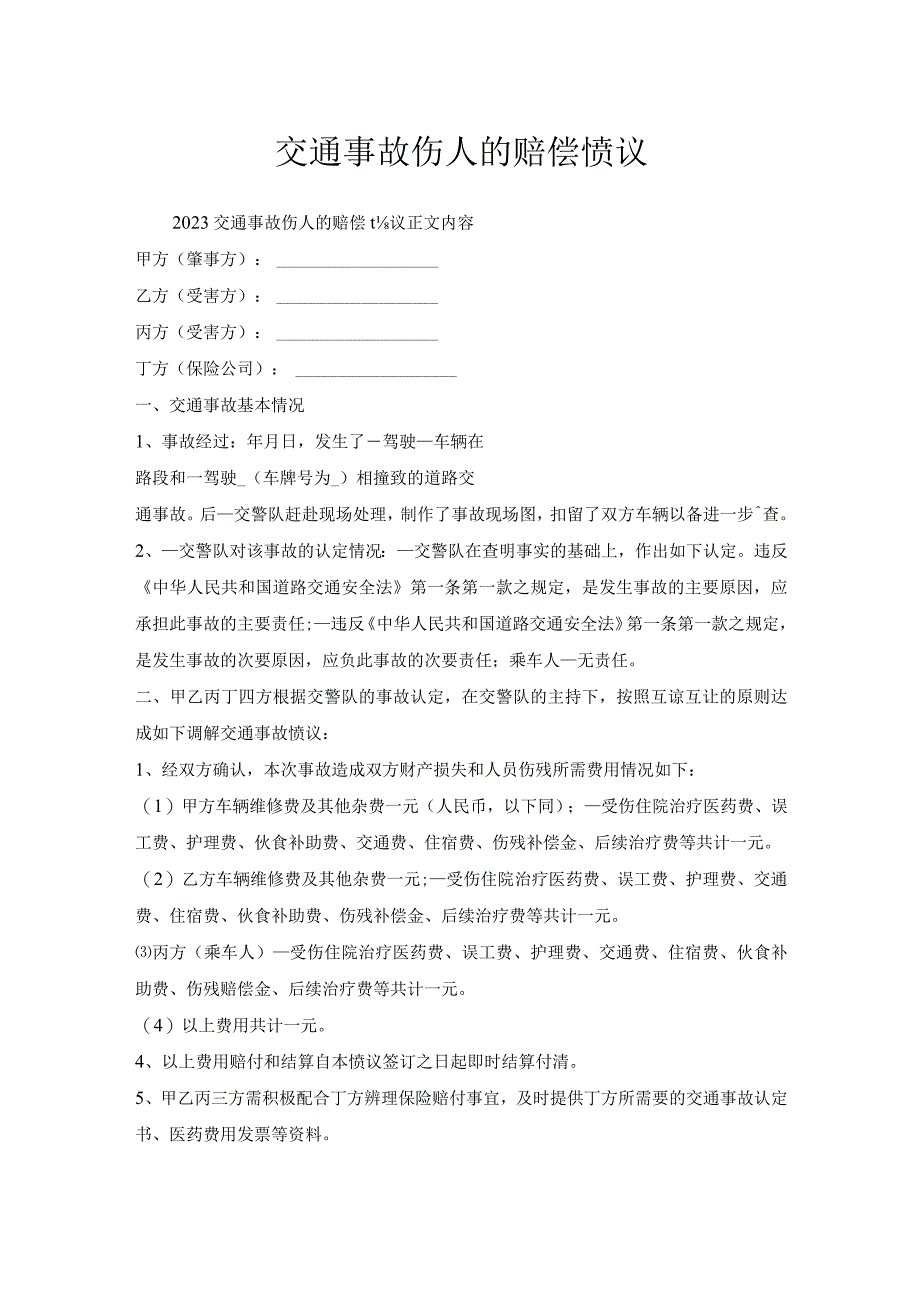 交通事故伤人赔偿协议.docx_第1页