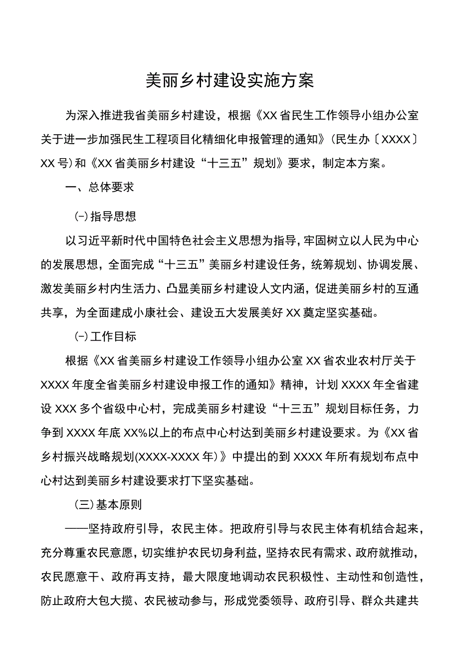 美丽乡村建设实施方案.docx_第1页