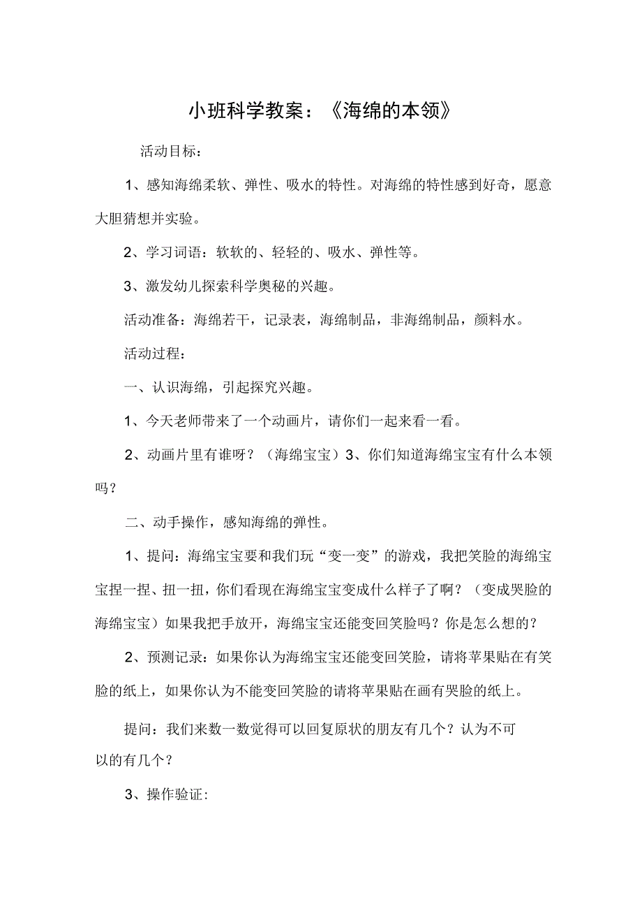 小班科学教案：《海绵的本领》.docx_第1页