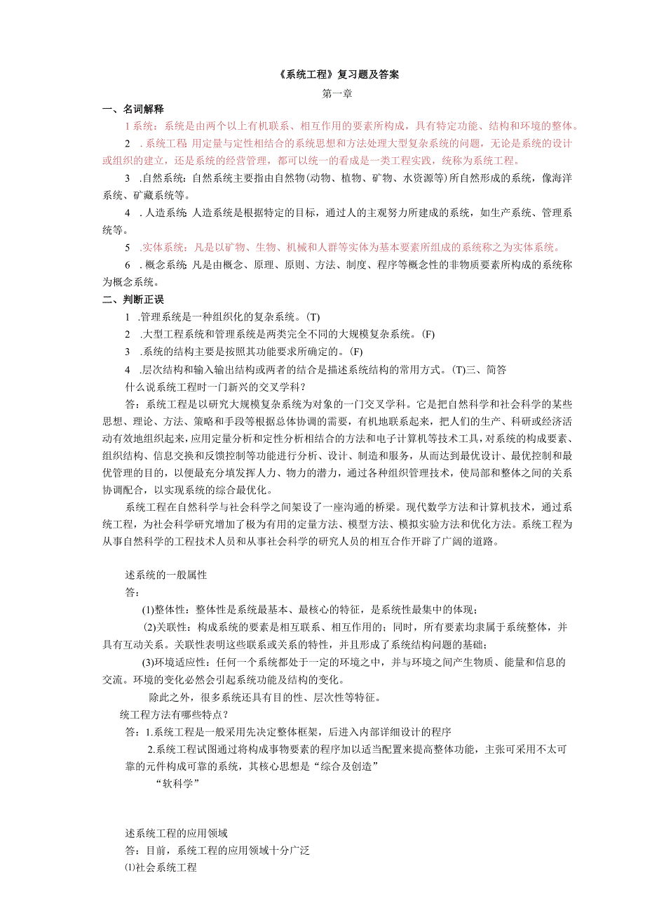 《系统工程》复习题及答案.docx_第1页