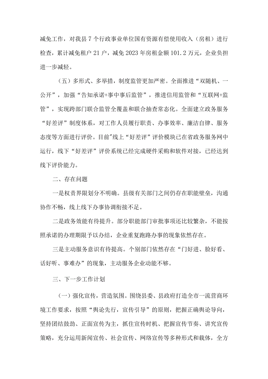 县优化营商环境促高质量发展情况汇报材料7篇.docx_第3页