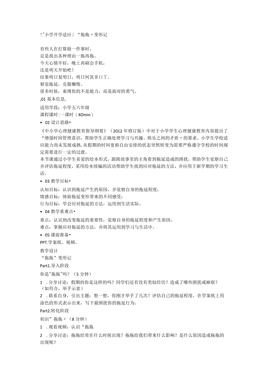 小学开学适应 “拖拖”变形记 素材.docx_第1页