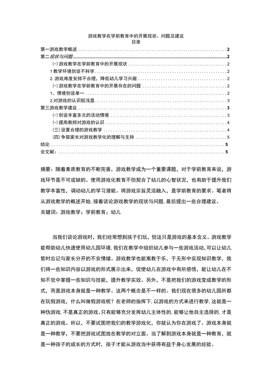 《游戏教学在学前教育中的开展现状及问题研究【论文】》.docx_第1页