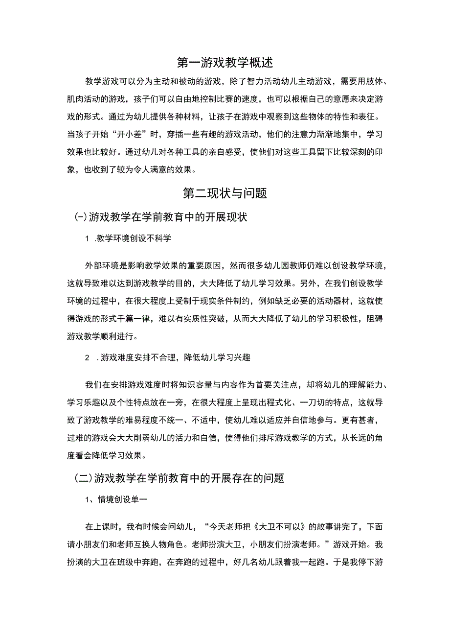 《游戏教学在学前教育中的开展现状及问题研究【论文】》.docx_第2页