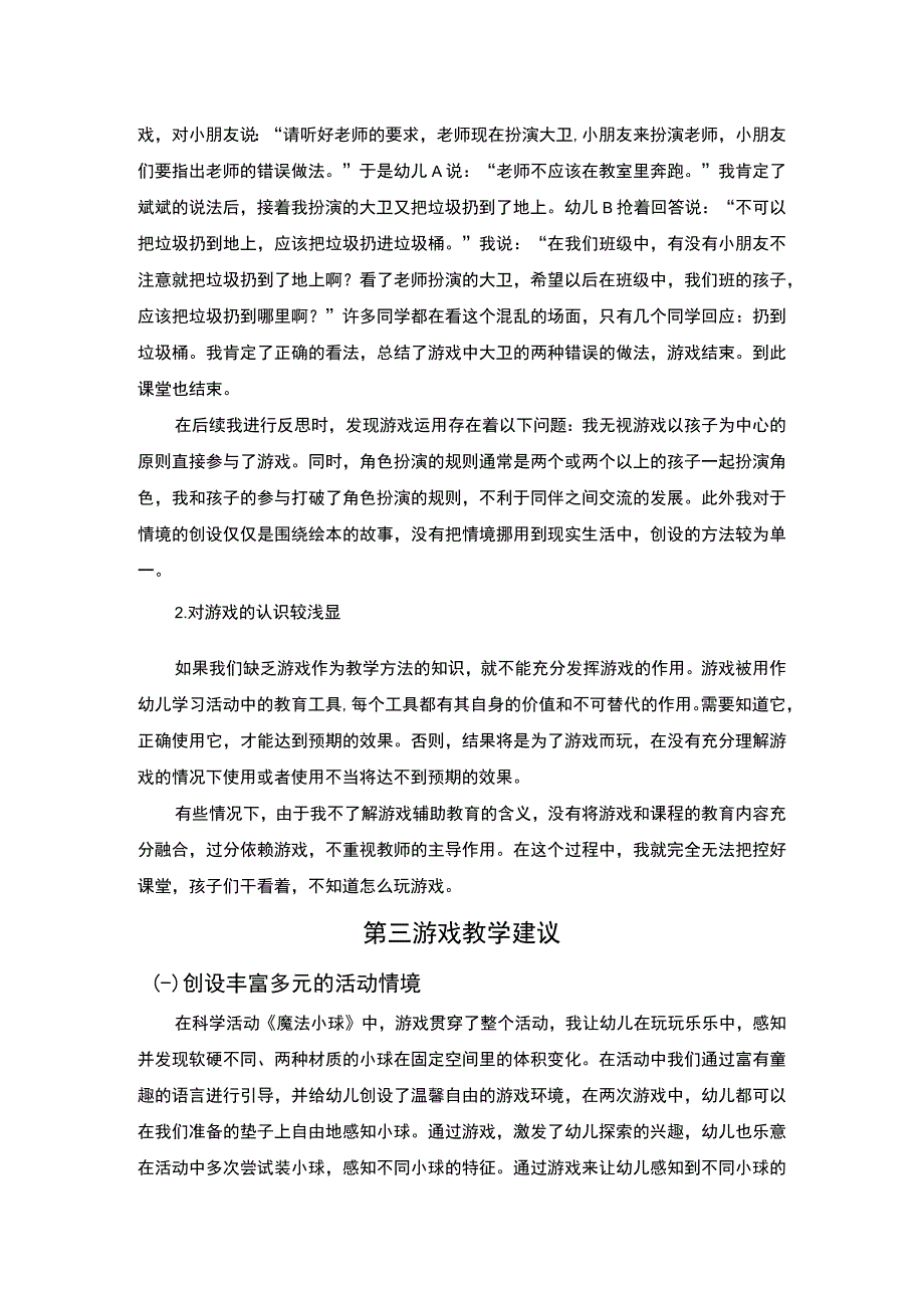 《游戏教学在学前教育中的开展现状及问题研究【论文】》.docx_第3页