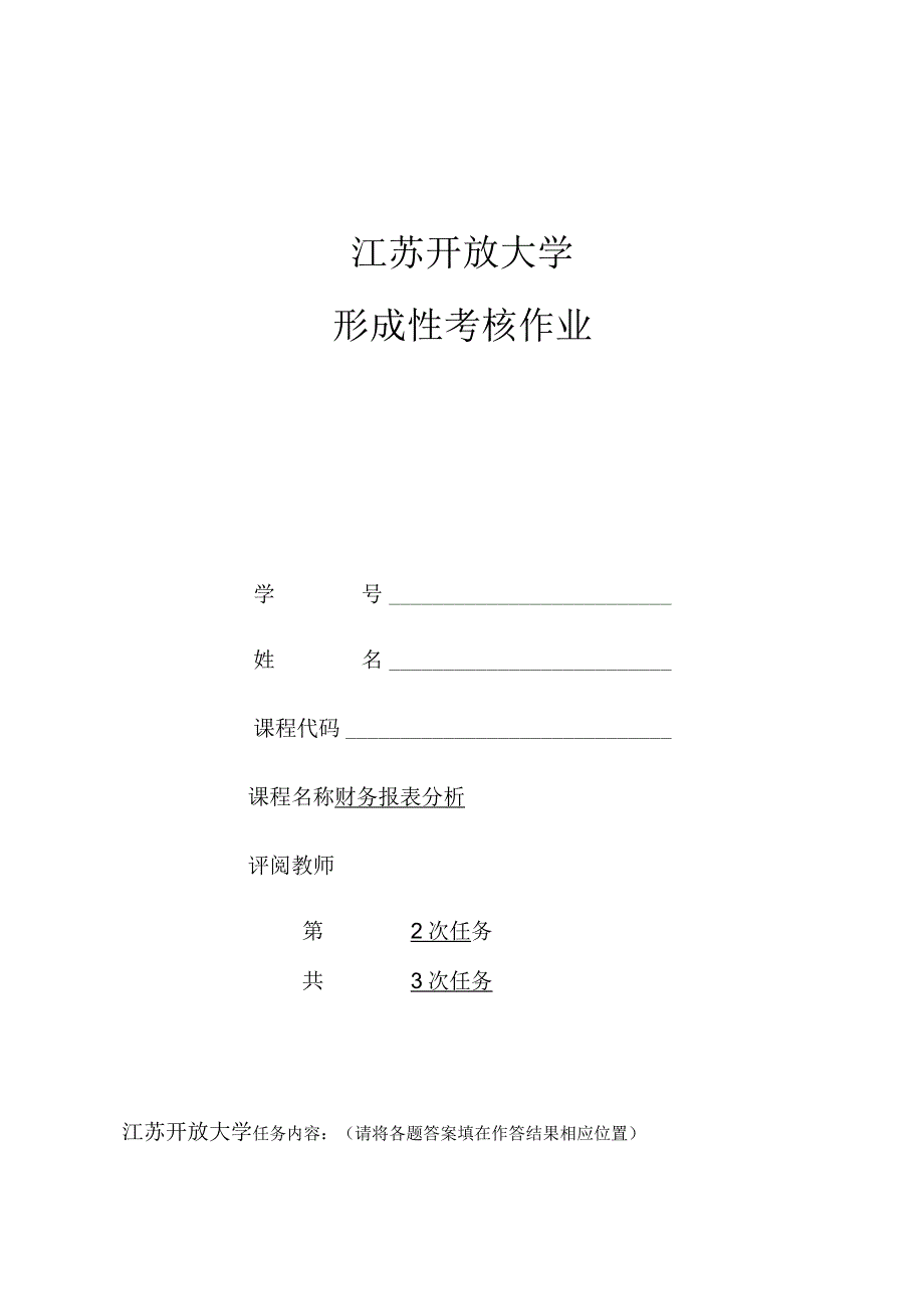 江苏开放大学《财务报表分析》第二次形考任务.docx_第1页