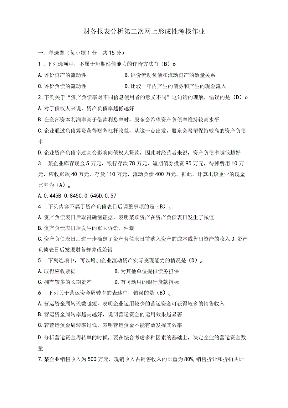 江苏开放大学《财务报表分析》第二次形考任务.docx_第2页