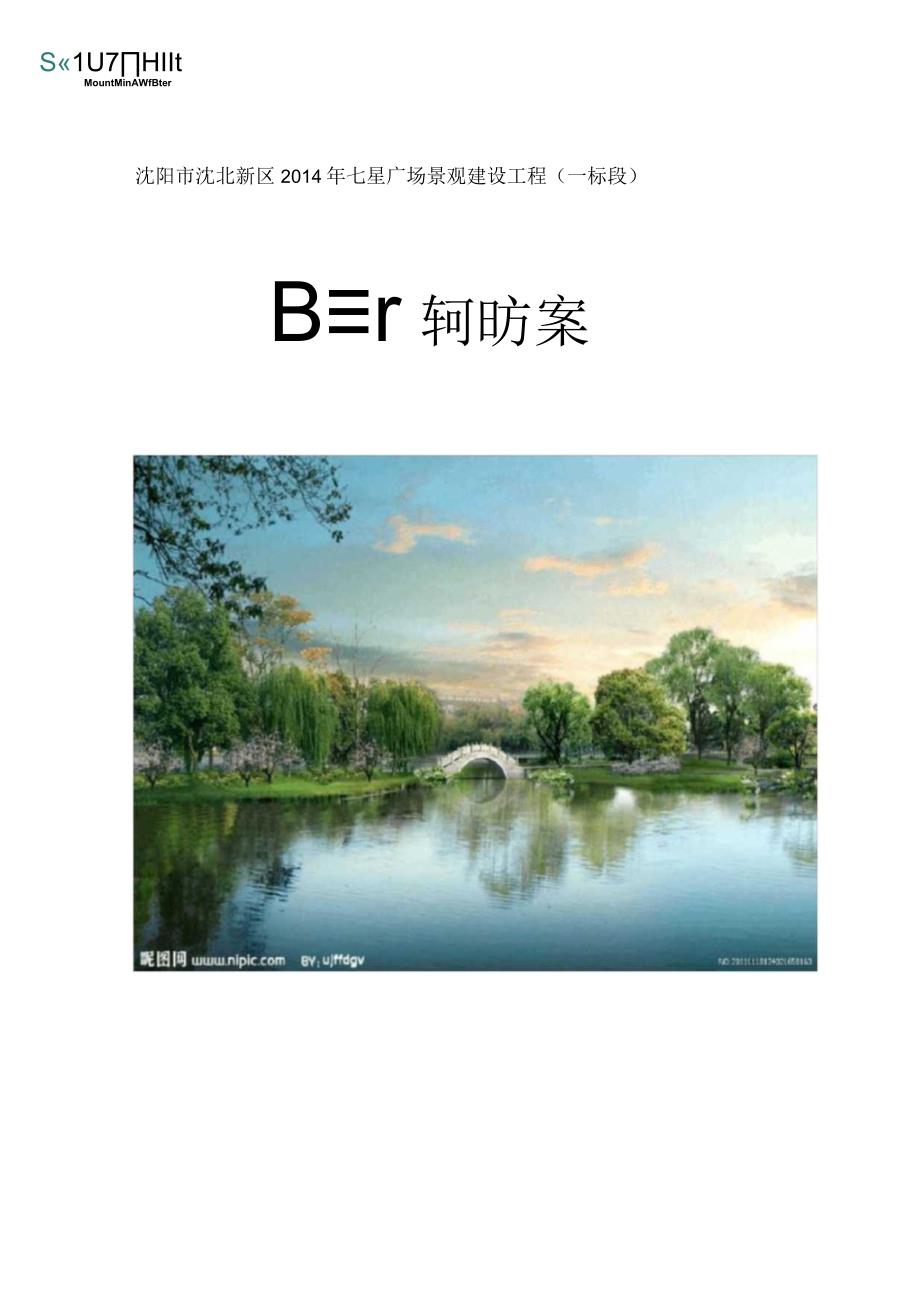 某公园雨季施工方案.docx_第1页