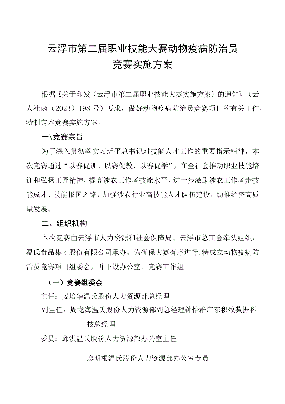 云浮市第二届职业技能大赛动物疫病防治员实施方案.docx_第1页