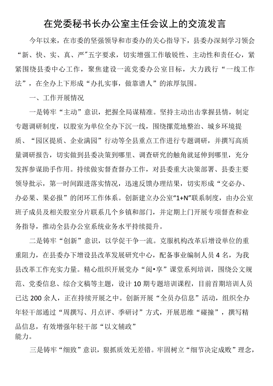 在党委秘书长办公室主任会议上的交流发言 (2).docx_第1页