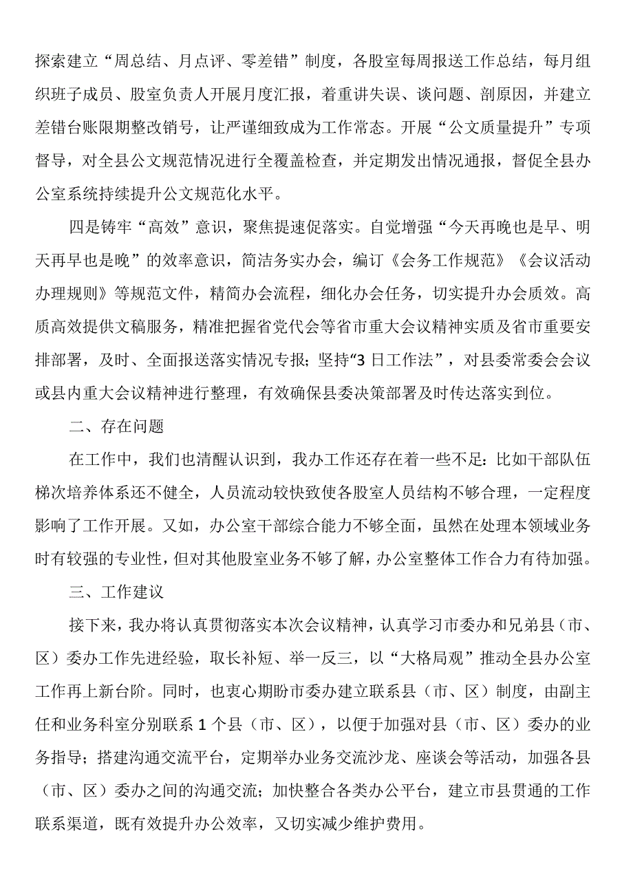 在党委秘书长办公室主任会议上的交流发言 (2).docx_第2页