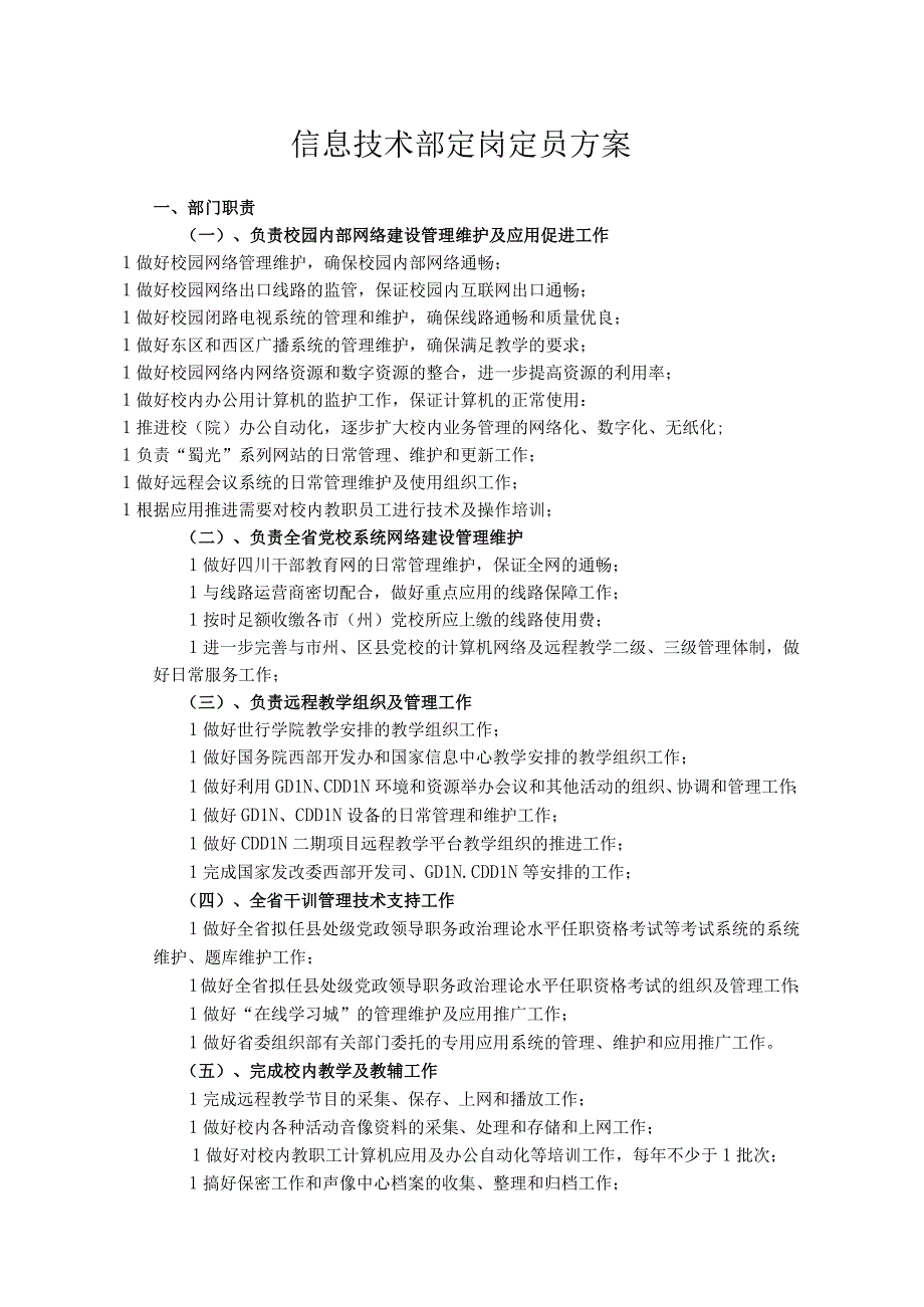 信息技术部定岗定员方案.docx_第1页