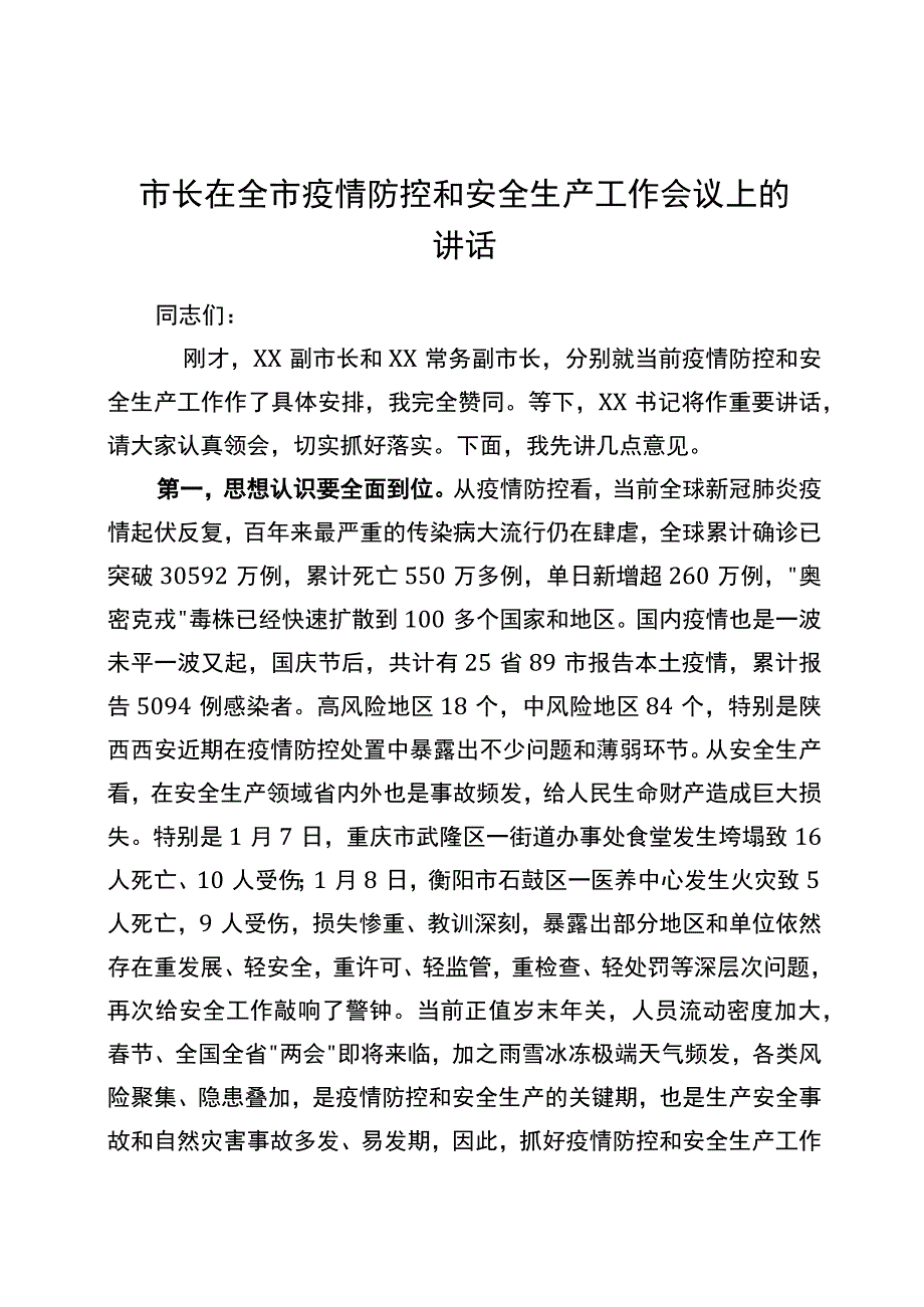 市长在全市疫情防控和安全生产工作会议上的讲话20220117.docx_第1页