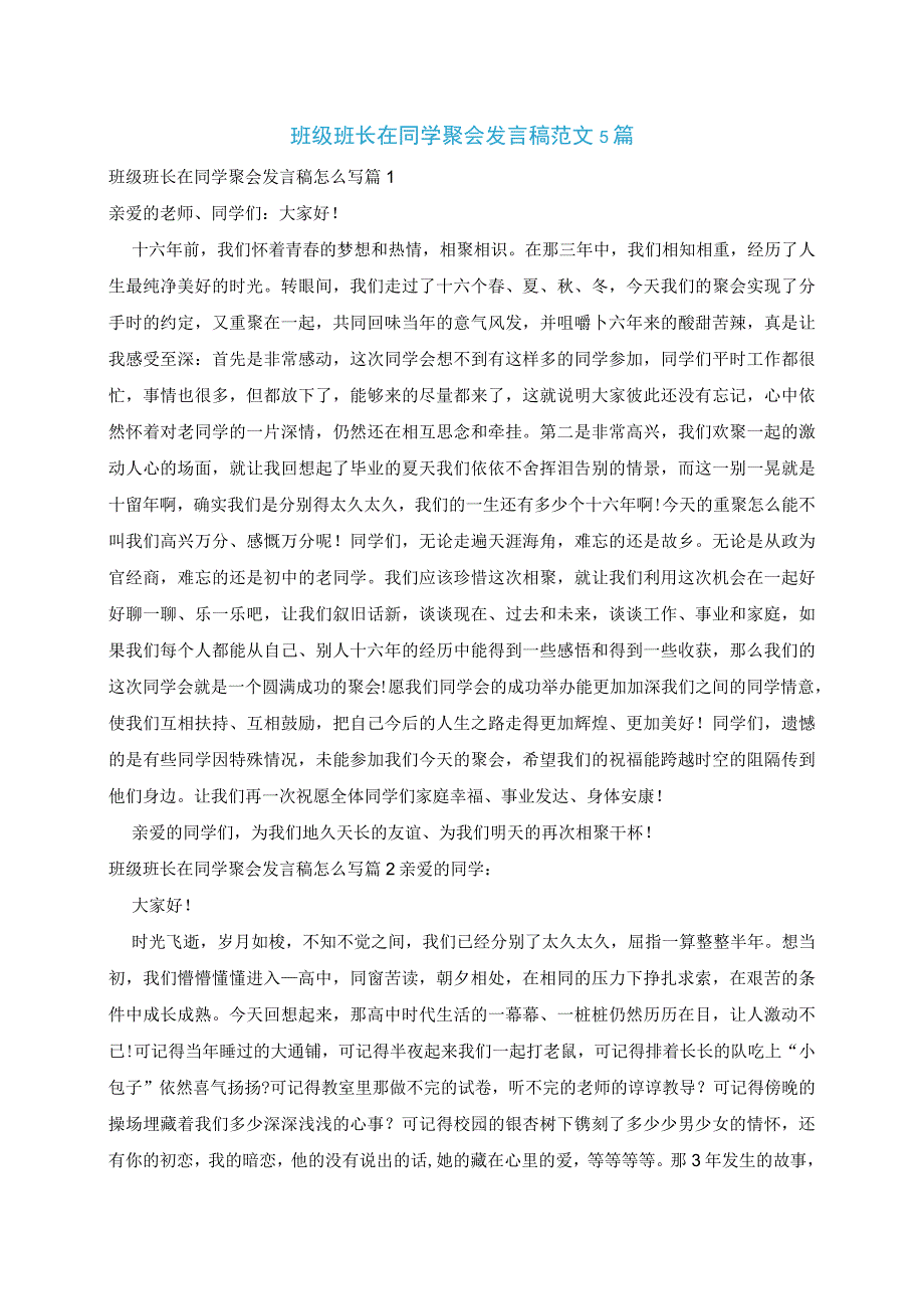 班级班长在同学聚会发言稿范文5篇.docx_第1页