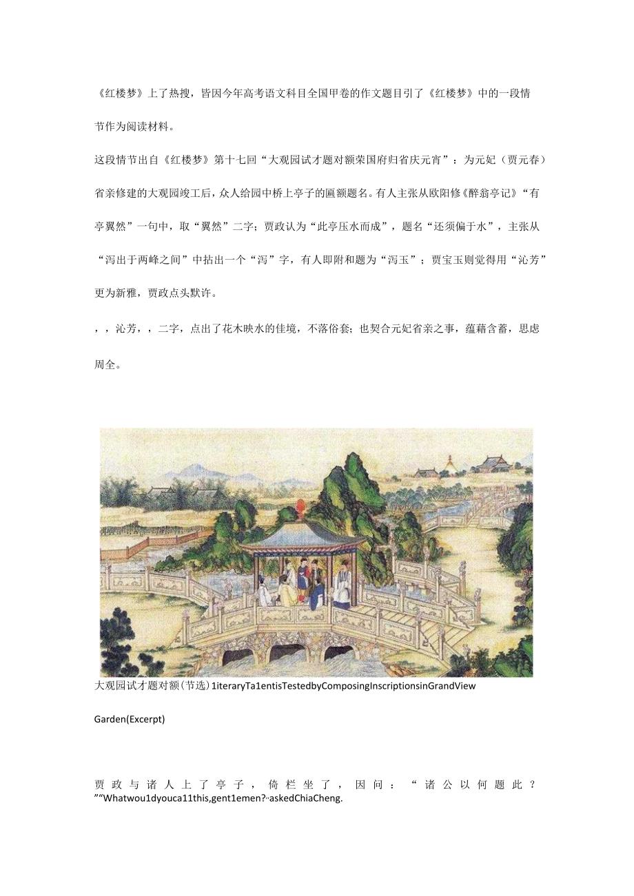 《红楼梦》节选：大观园试才题对额（中英文互译）.docx_第1页