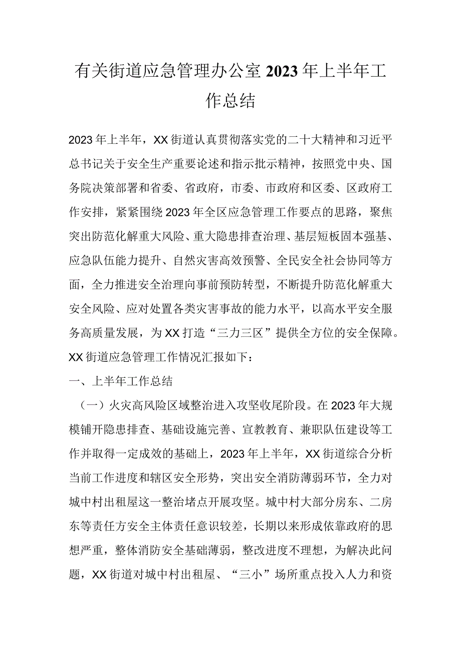 有关街道应急管理办公室2023年上半年工作总结.docx_第1页