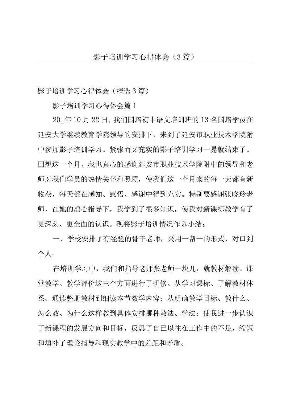 影子培训学习心得体会（3篇）.docx_第1页