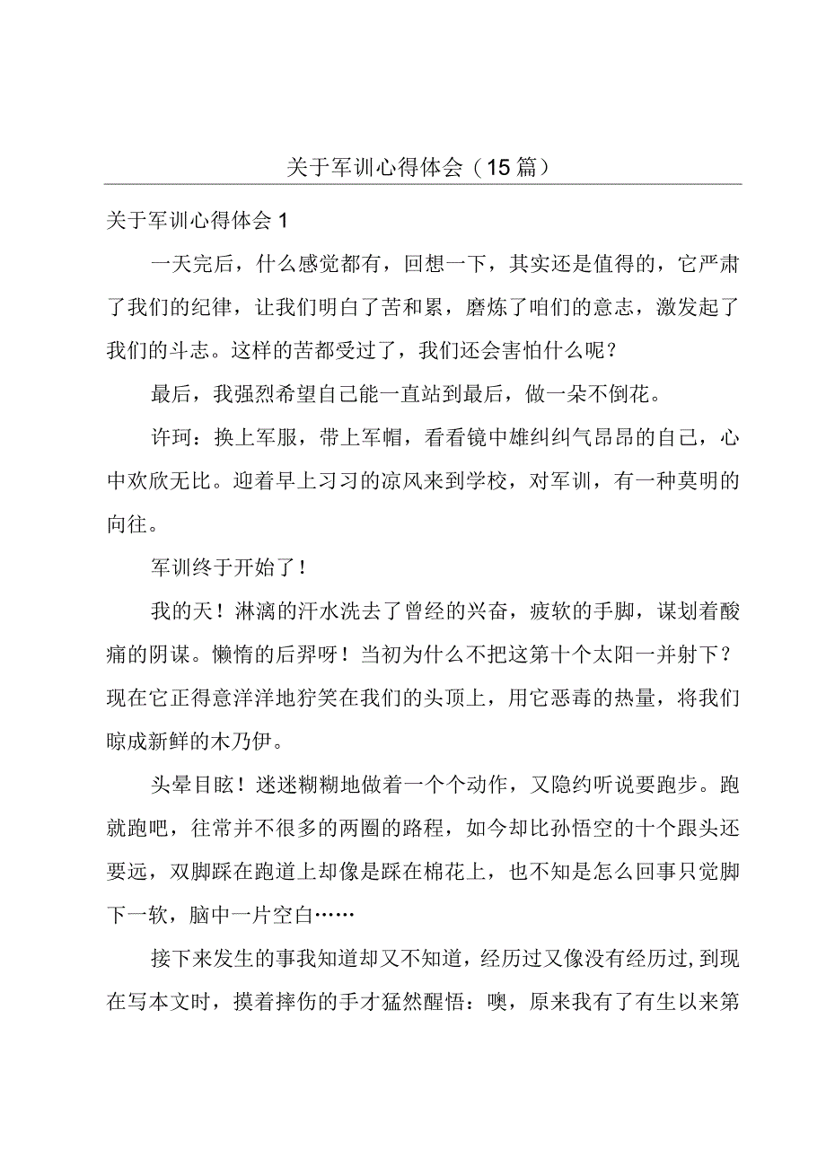 关于军训心得体会(15篇).docx_第1页