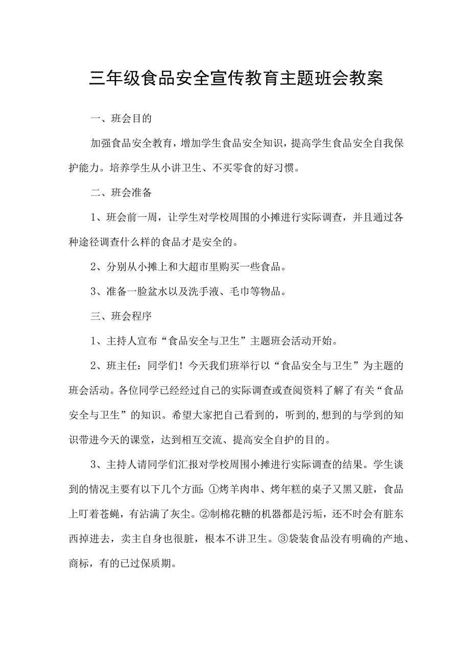 桥西小学三年级食品安全宣传教育主题班会教案.docx_第1页