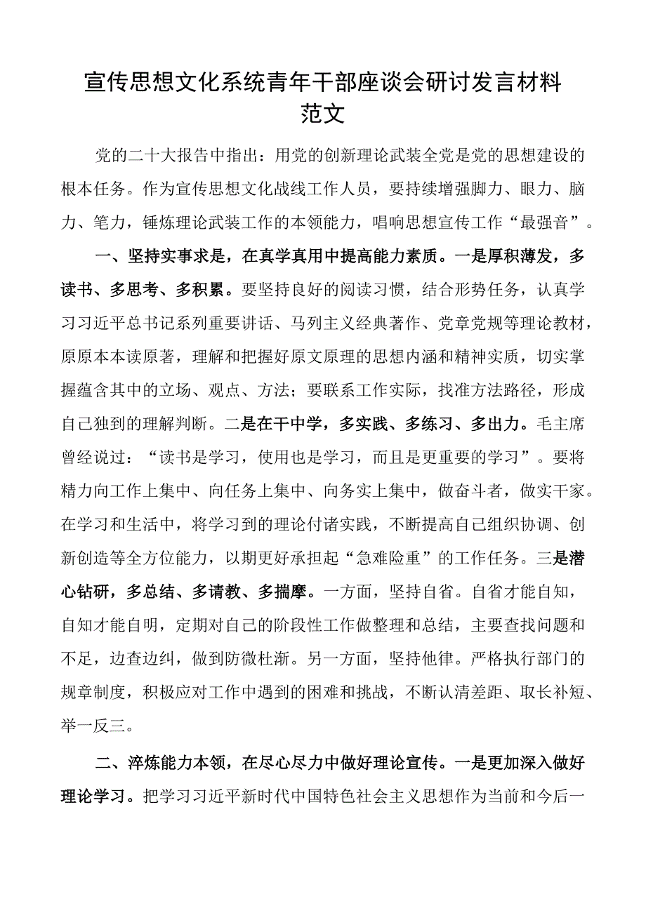 宣传思想文化系统青年干部座谈会研讨发言材料年轻心得体会.docx_第1页