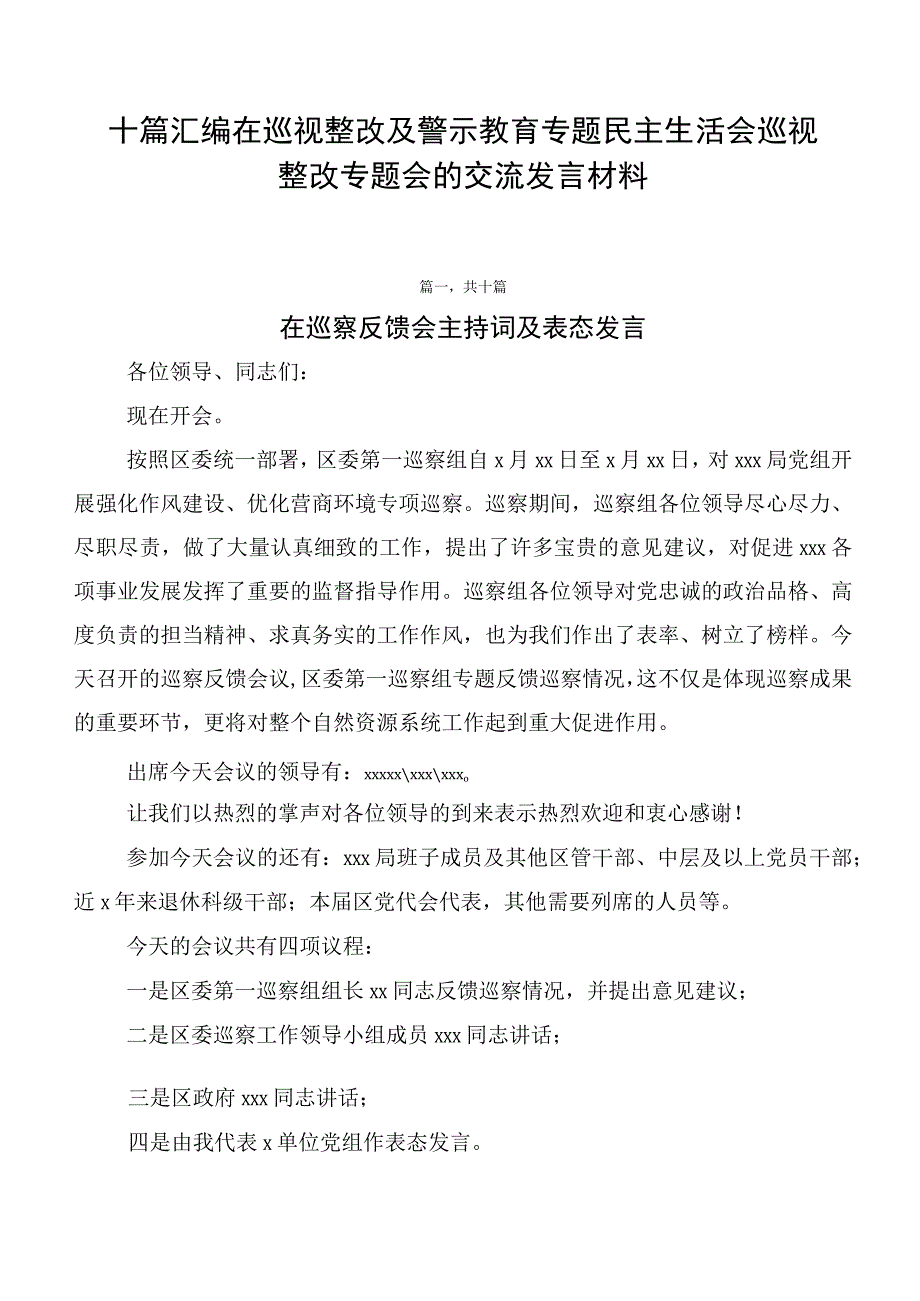 十篇汇编在巡视整改及警示教育专题民主生活会巡视整改专题会的交流发言材料.docx_第1页