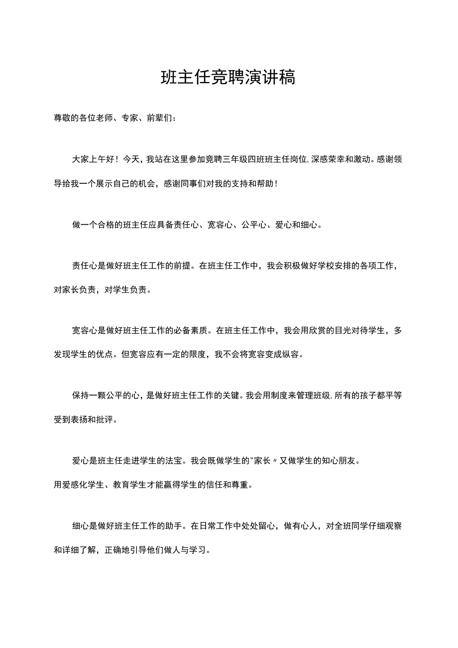 小学班主任竞聘演讲.docx_第1页