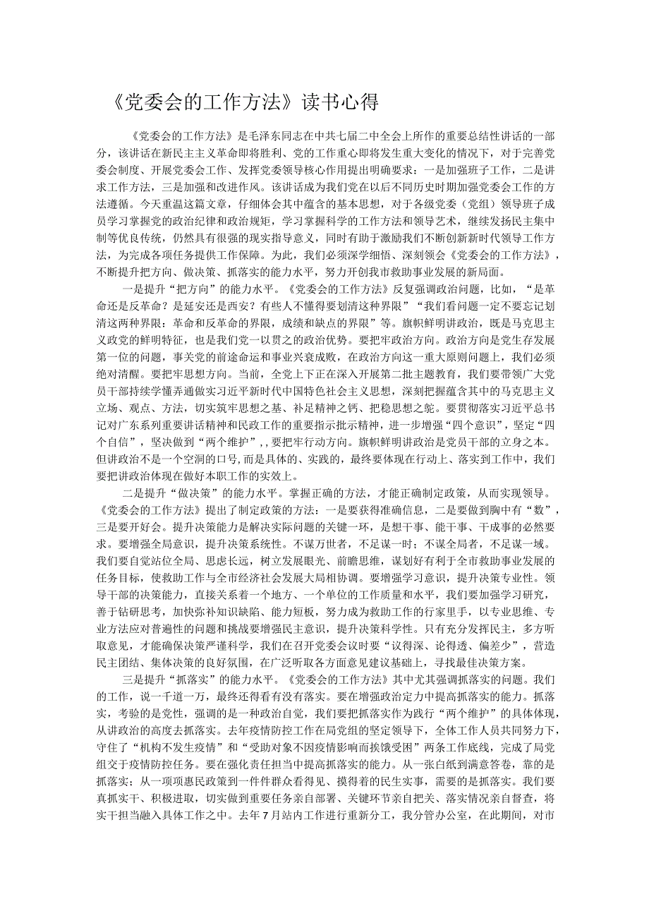 《党委会的工作方法》读书心得.docx_第1页