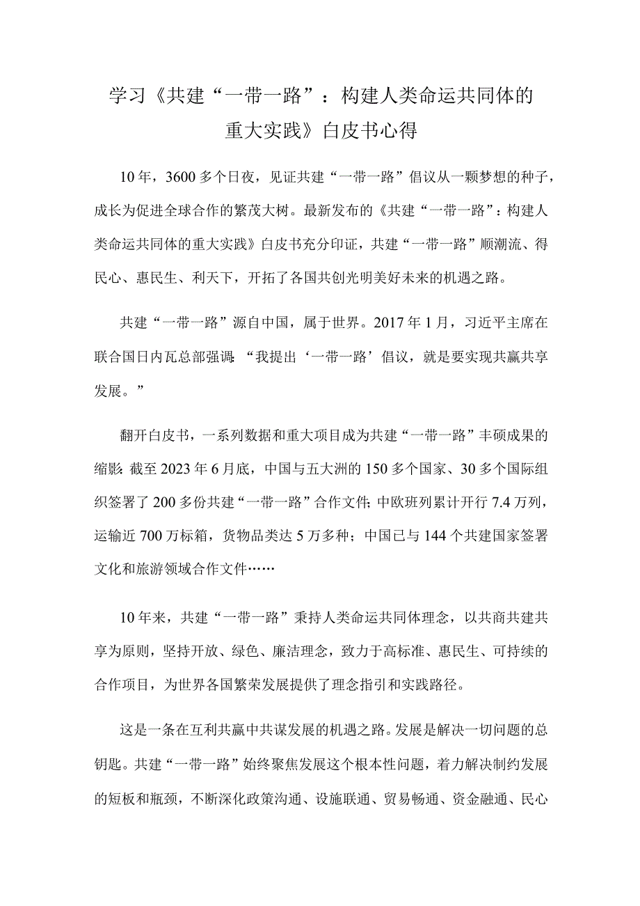 学习《共建“一带一路”：构建人类命运共同体的重大实践》白皮书心得.docx_第1页