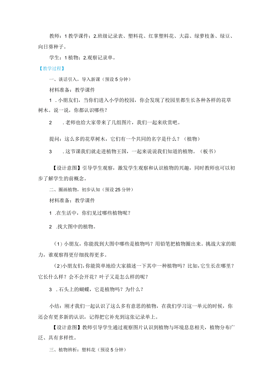 新教科版一上科学1-1《我们知道的植物》教学设计(新课标).docx_第2页