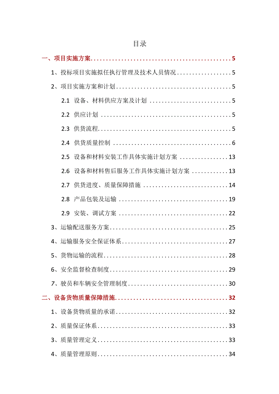 设备采购供货安装实施方案98页.docx_第1页