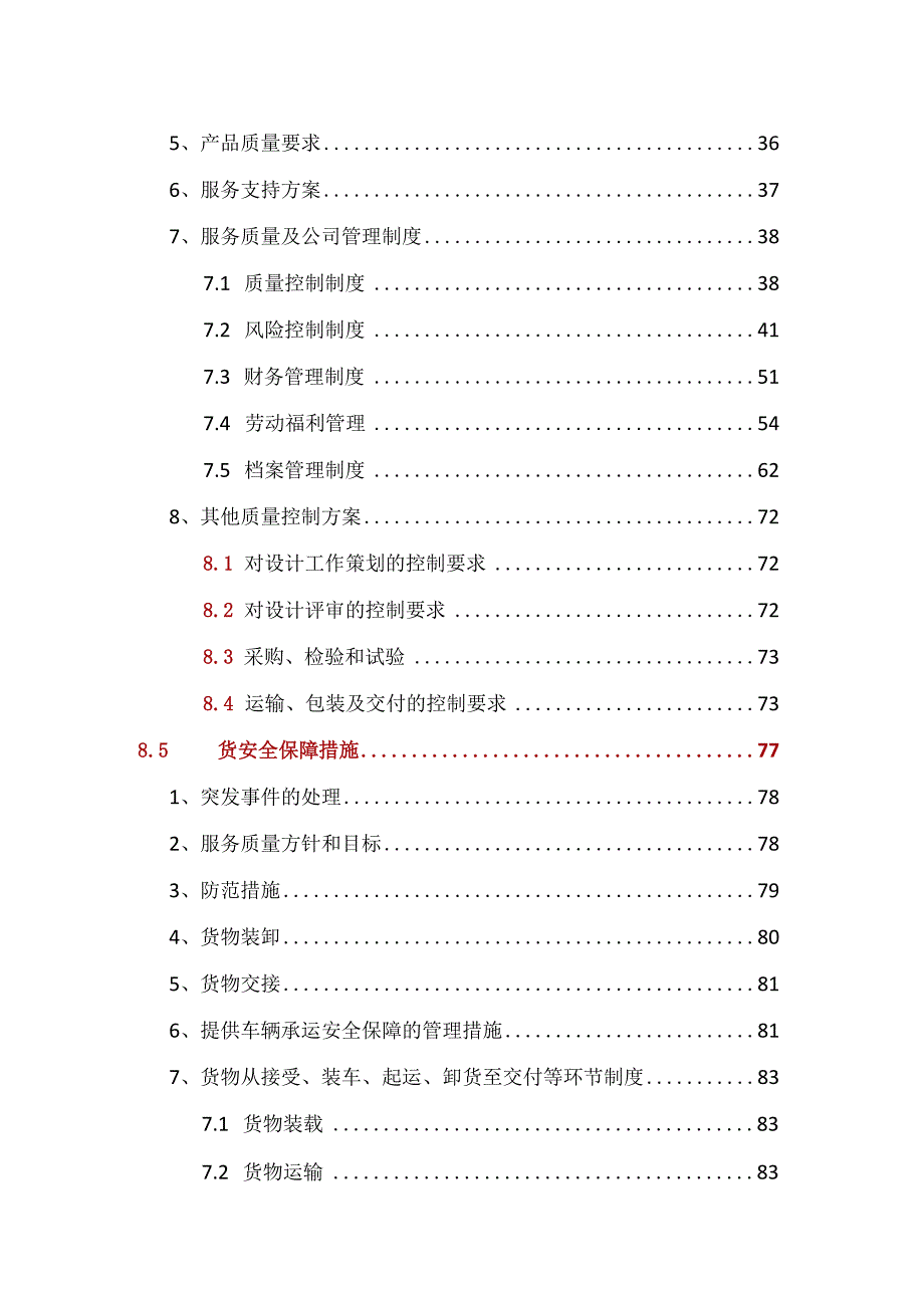 设备采购供货安装实施方案98页.docx_第2页