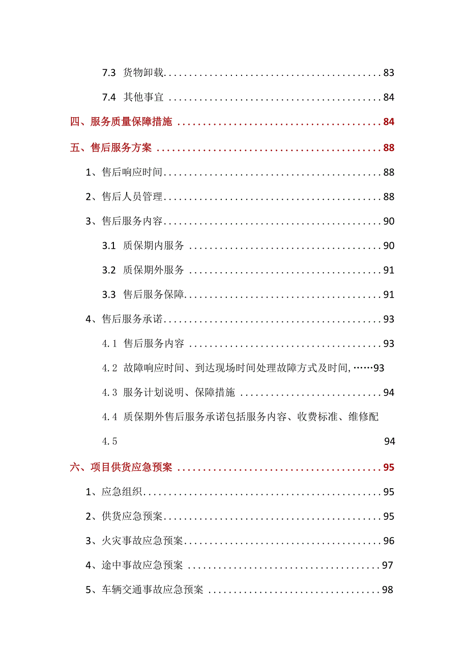 设备采购供货安装实施方案98页.docx_第3页