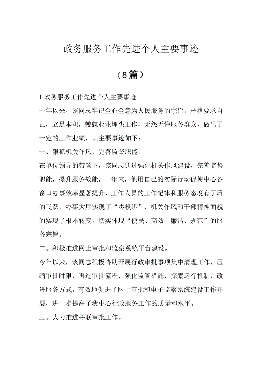 有关政务服务工作先进个人主要事迹(8篇).docx_第1页