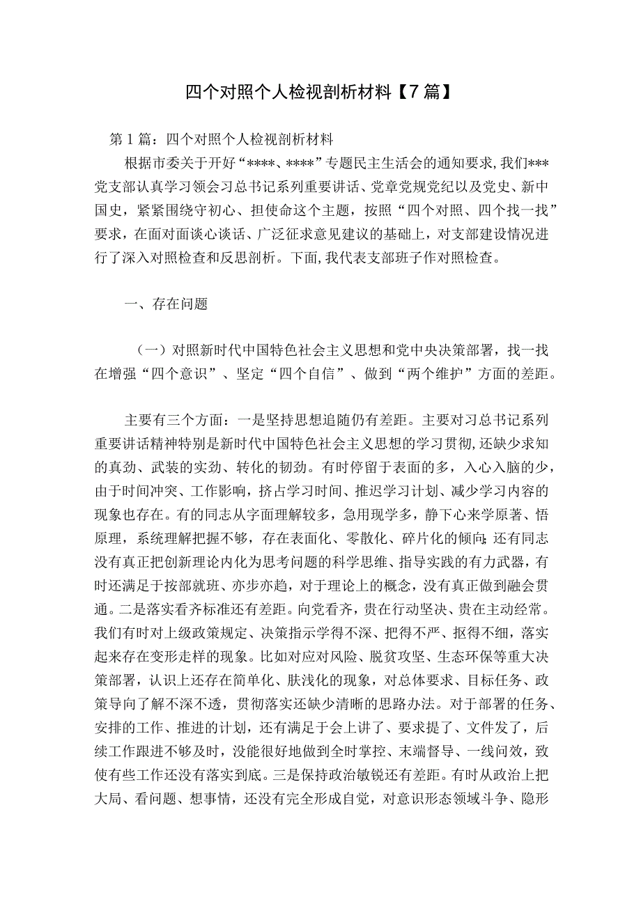 四个对照个人检视剖析材料【7篇】.docx_第1页