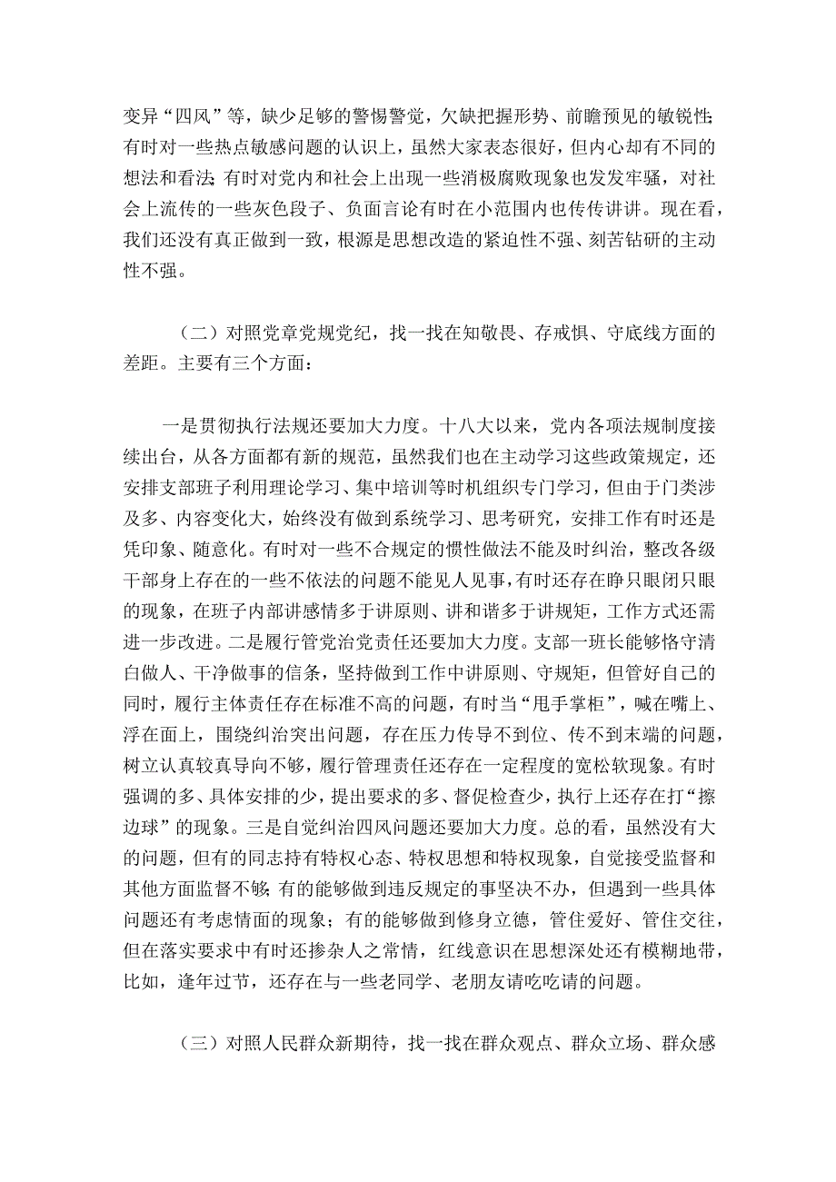 四个对照个人检视剖析材料【7篇】.docx_第2页