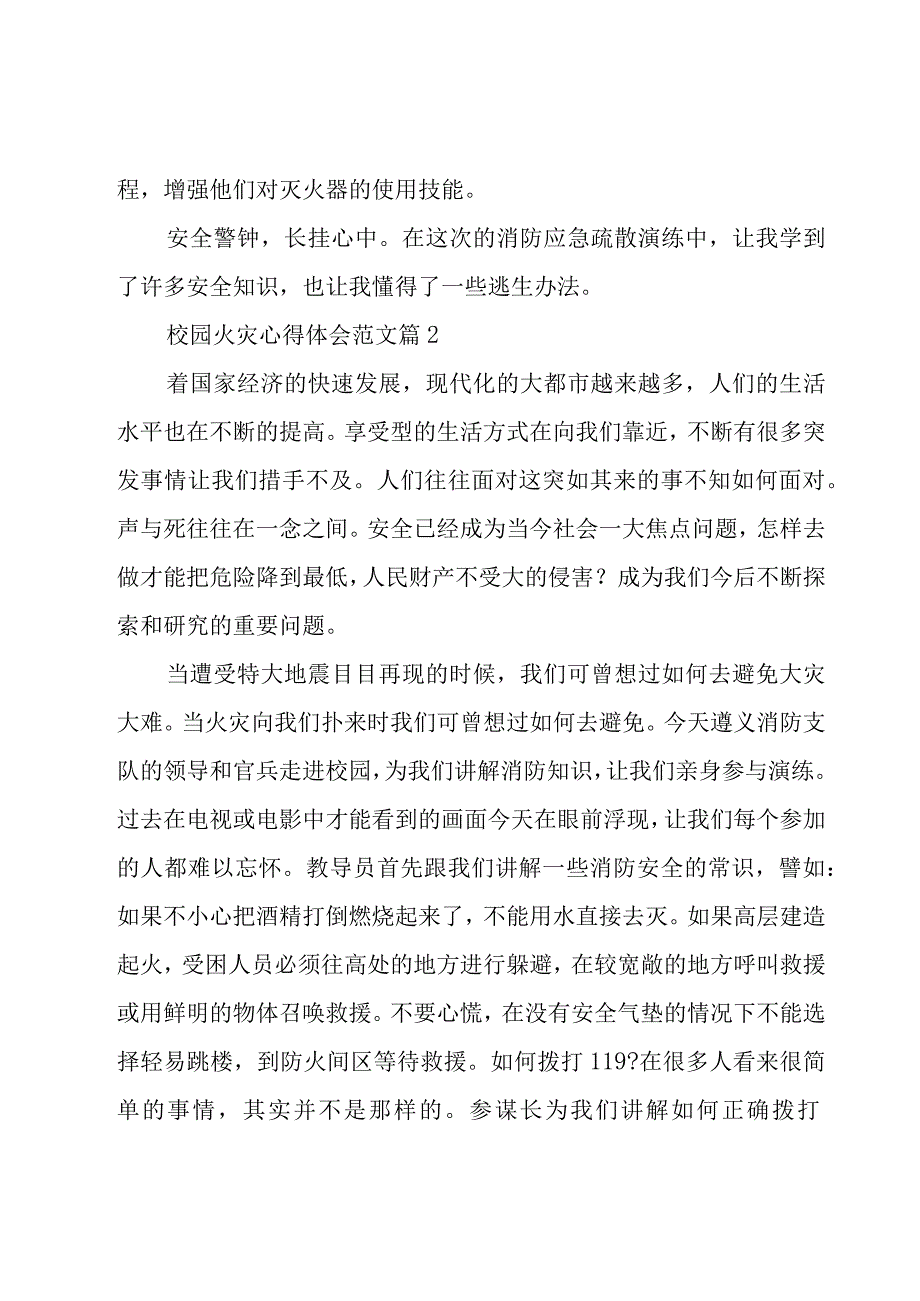 校园火灾心得体会范文（17篇）.docx_第2页