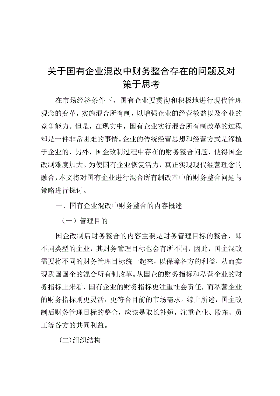 调研报告：国有企业混改中财务整合存在的问题及对策于思考.docx_第1页