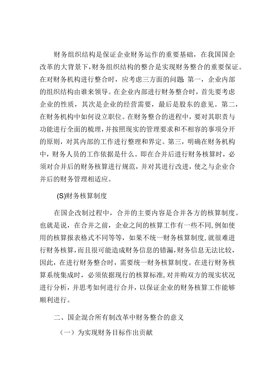 调研报告：国有企业混改中财务整合存在的问题及对策于思考.docx_第2页