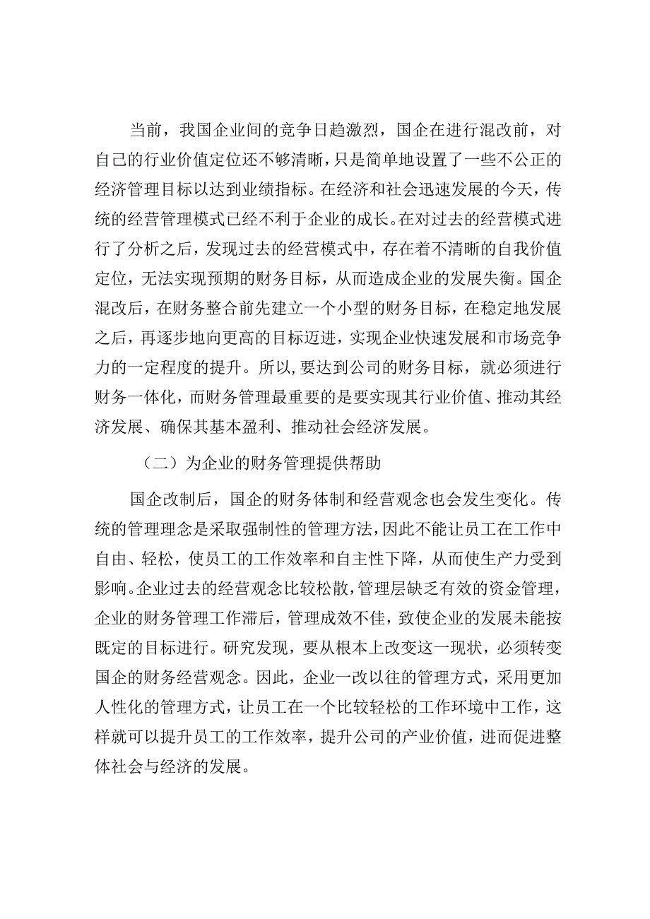 调研报告：国有企业混改中财务整合存在的问题及对策于思考.docx_第3页