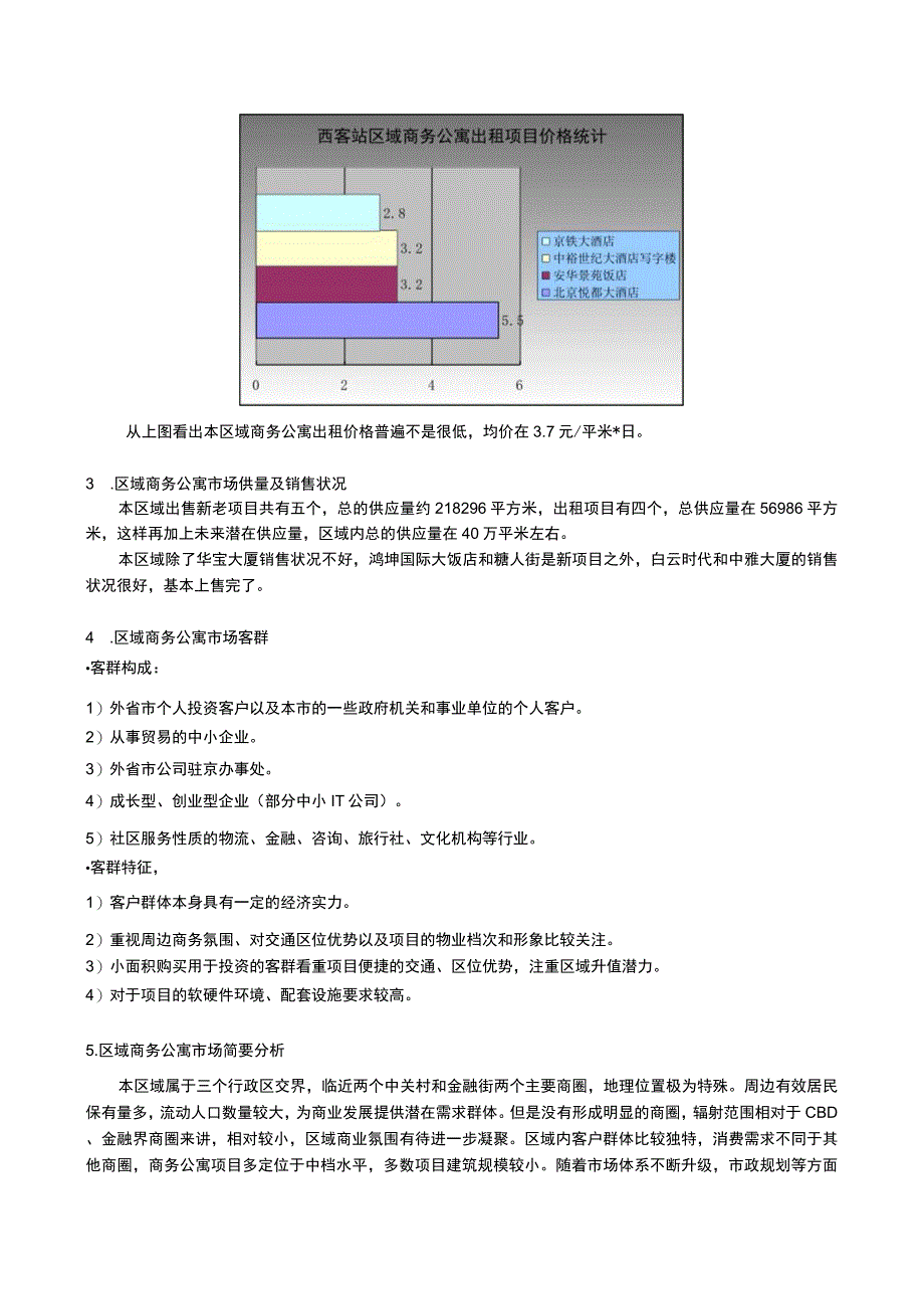 西客站地区房地产市场概况.docx_第3页