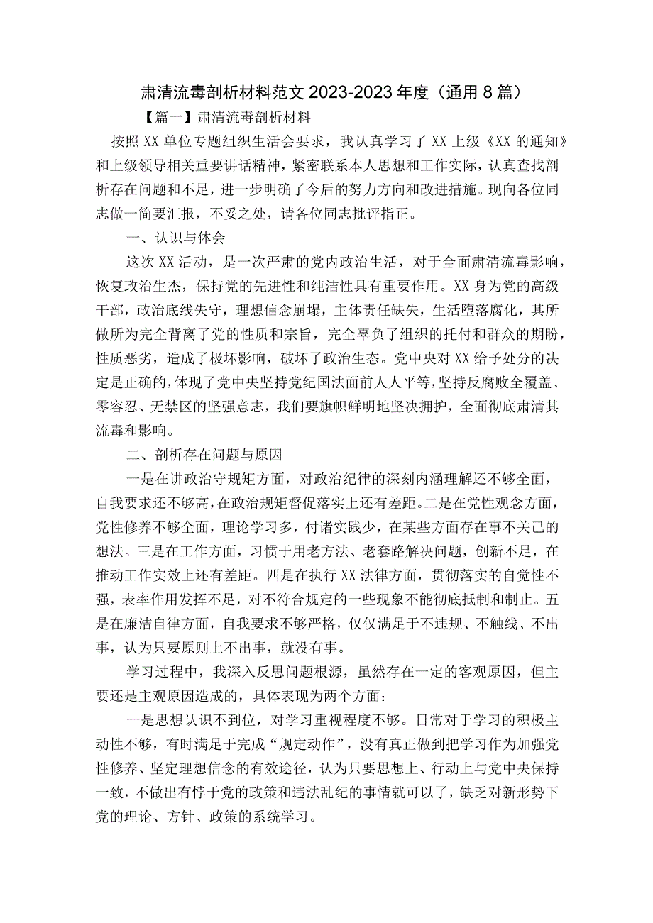 肃清流毒剖析材料范文2023-2023年度(通用8篇).docx_第1页