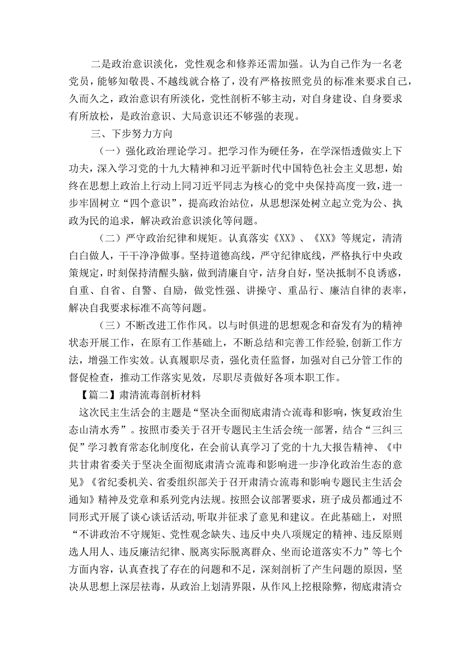 肃清流毒剖析材料范文2023-2023年度(通用8篇).docx_第2页