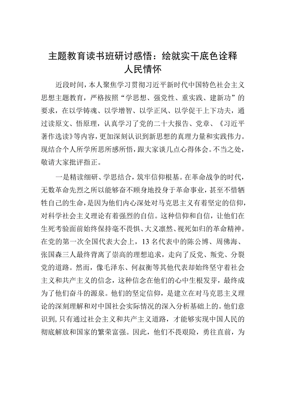 主题教育读书班研讨感悟：绘就实干底色诠释人民情怀.docx_第1页